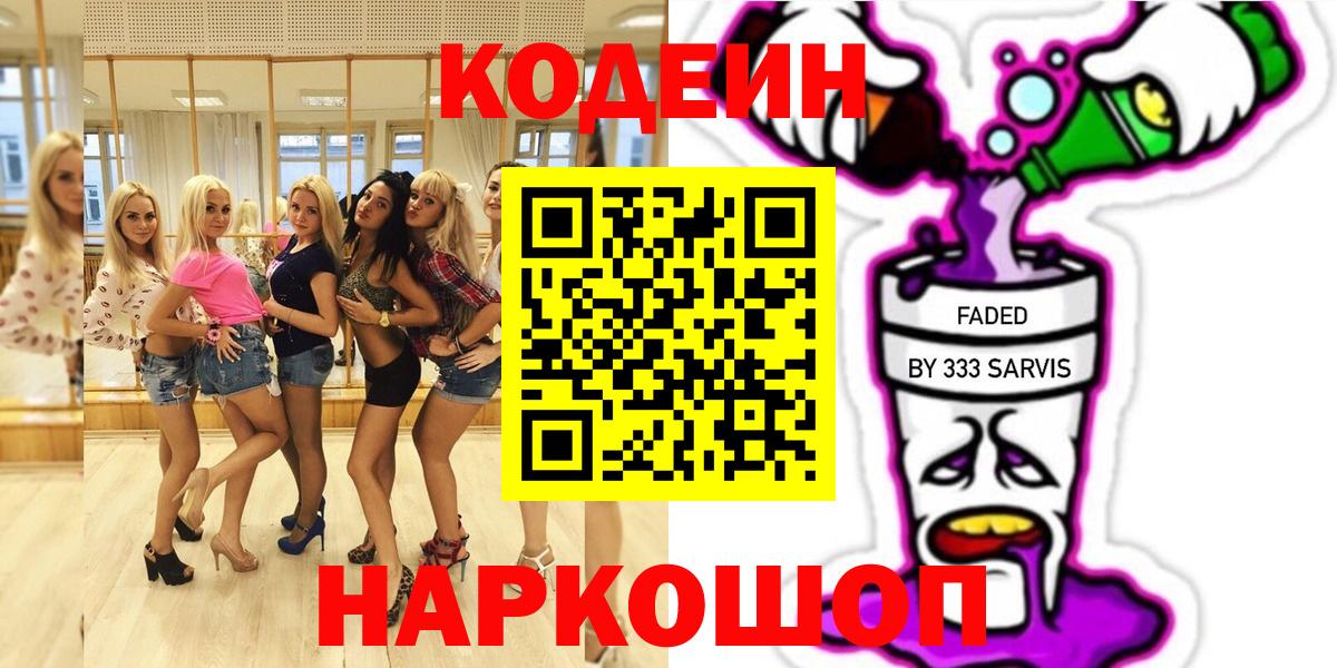 Кодеин напиток Lean (лин)  Кодеин Purple Drank  Еманжелинск  Вход с VPN 